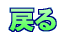 �߂�